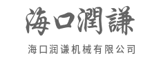 创新研发驱动，打造机械行业新标杆-海口润谦机械有限公司
